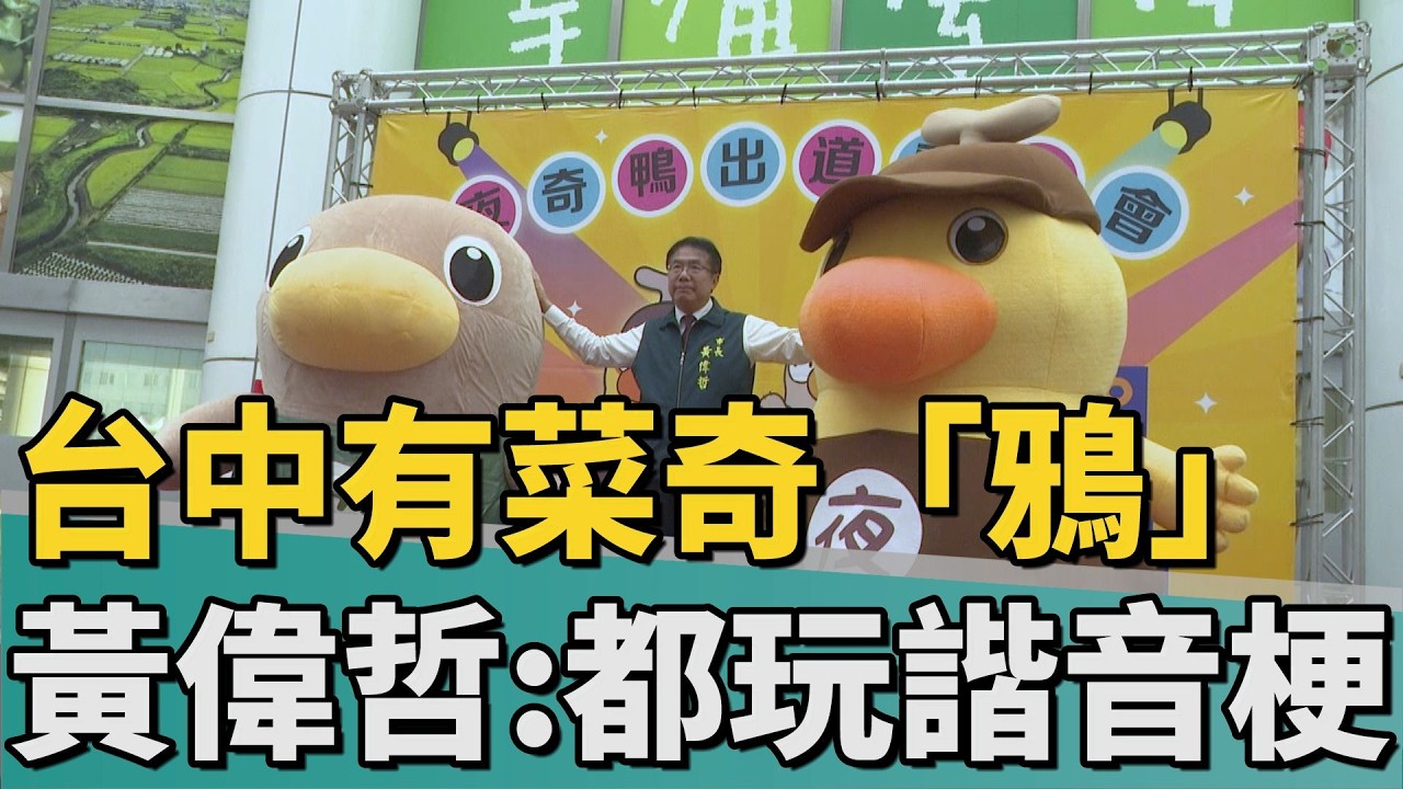 「鴨」「鴉」分不清｜台中菜奇「鴉」公園被疑抄襲 黃偉哲回應了