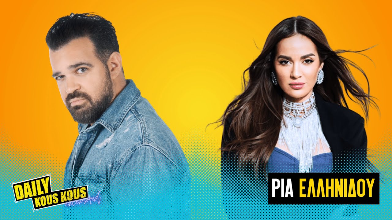 &Rho;ί&alpha; &Epsilon;&lambda;&lambda;&eta;&nu;ί&delta;&omicron;&upsilon;: &Alpha;&lambda;ή&theta;&epsilon;&iota;&epsilon;&sigmaf; &chi;&omega;&rho;ί&sigmaf; &phi;ί&lambda;&tau;&rho;&alpha;| Daily Kous Kous Uncensored Ep03