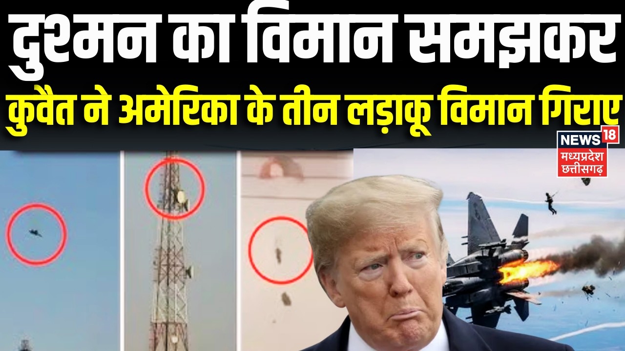 American Aircraft Crash: 'कुवैत ने गलती से मार गिराए हमारे 3 फाइटर जेट्स', F-15 क्रैश पर बोले ट्रंप
