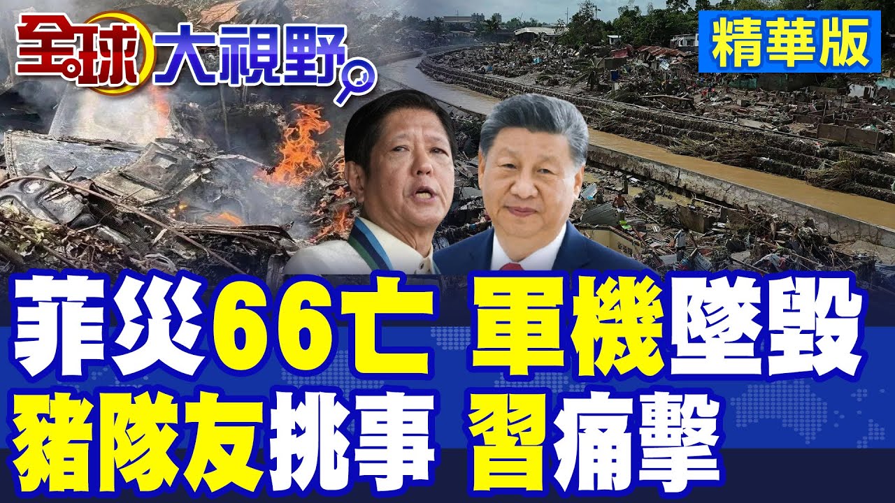 菲災66死 軍機救援墜毀6人罹難 颱風海鷗肆虐畫面曝光! 小馬可仕舉白旗仍挑釁 聯手澳洲.加拿大炒作南海 習近平打他們給川普看!|【全球大視野】精華版 ‪‪@全球大視野Global_Vision