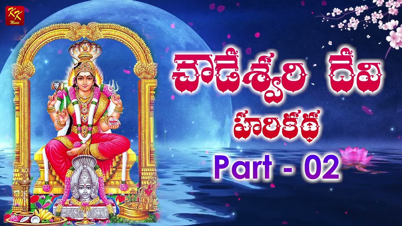 చౌడేశ్వరీదేవి హరి కథ - 02| Chowdeswari Devi Harikatha | Devotional | KKM
