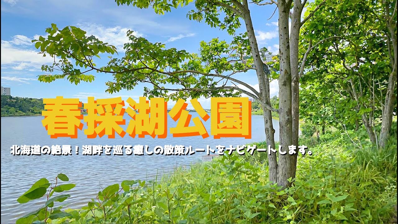 【春採湖公園 釧路市】北海道の絶景！湖畔を巡る癒しの散策ルートをナビゲートします。