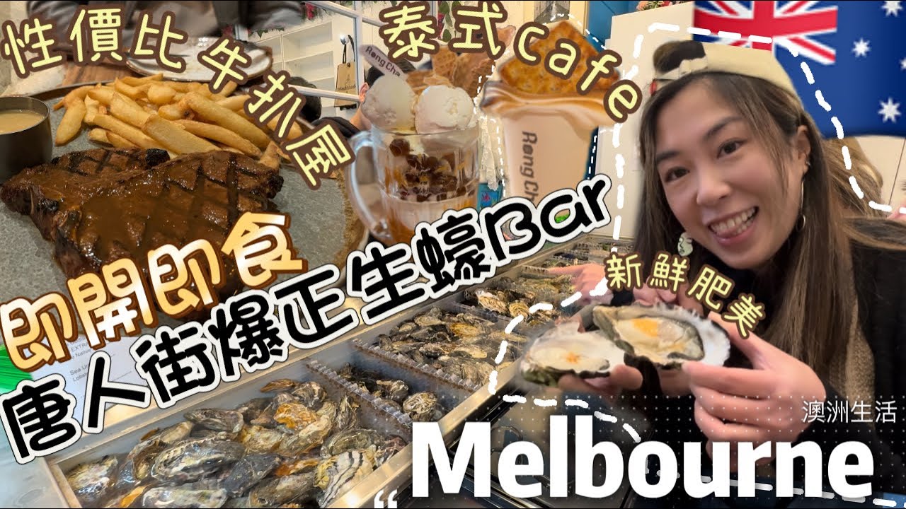 🇦🇺Australia Vlog-墨爾本旅遊🧳市中心食足三餐😆唐人街不能錯過的Oyster Bar+隱世泰式打卡Cafe👍必食肉骨茶+棉花糖朱古力+鋸扒去邊度？性價比極高牛扒屋‼️唔食牛扒都要食帶子💫