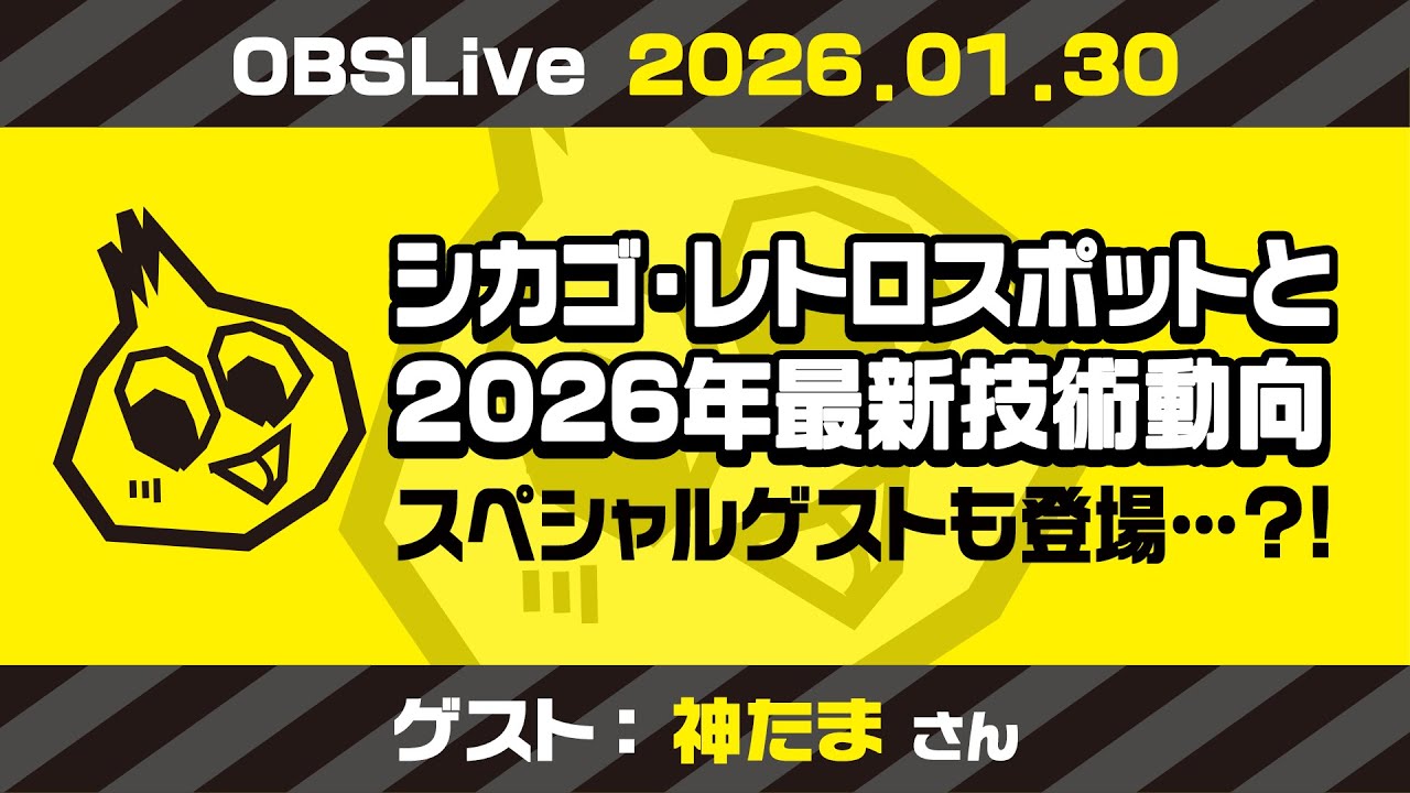 [OBSLive] 神たまさんと2026年初放送・最新技術情報など