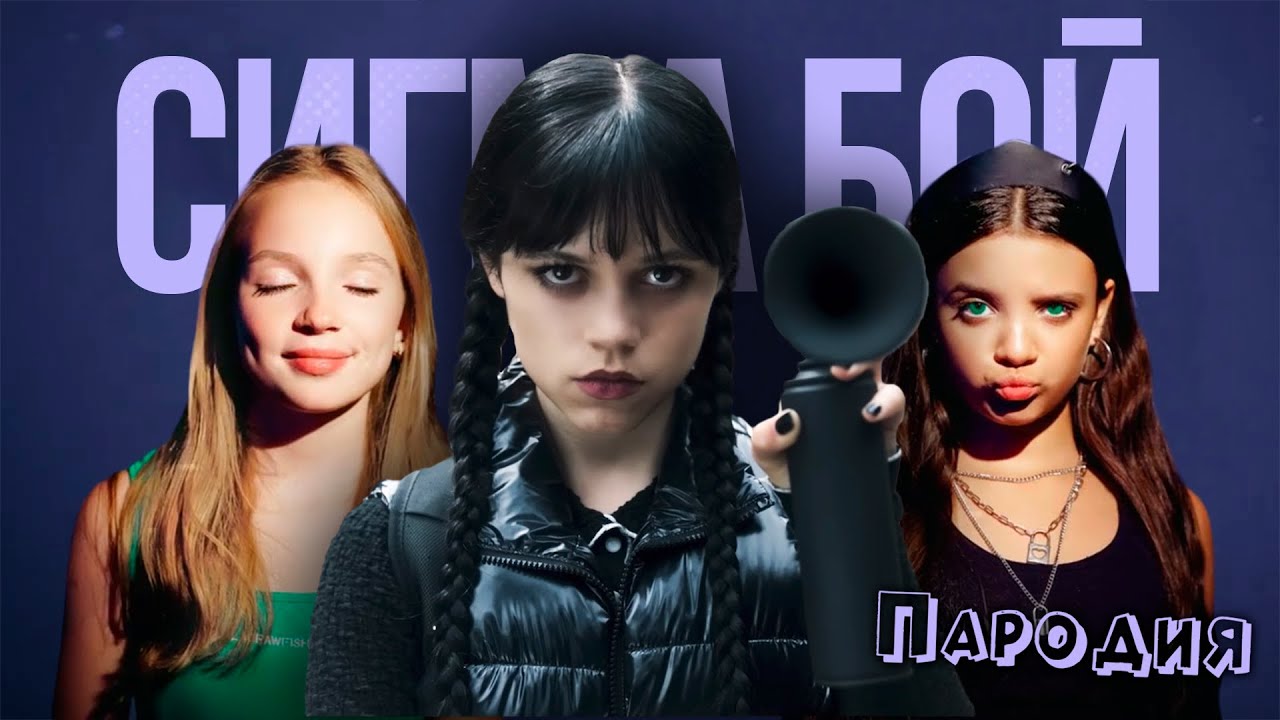 ПЕСНЯ УЭНЗДЕЙ 2 СЕЗОН клип Betsy, Мария Янковская - Сигма Бой ПАРОДИЯ на УЭНСДЕЙ / WEDNESDAY 2025