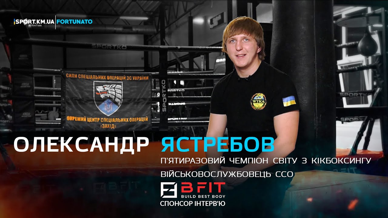 ОЛЕКСАНДР ЯСТРЕБОВ - 🇺🇦П'ятиразовий ЧЕМПІОН СВІТУ з кікбоксингу WTKA | Військовослужбовець ССО