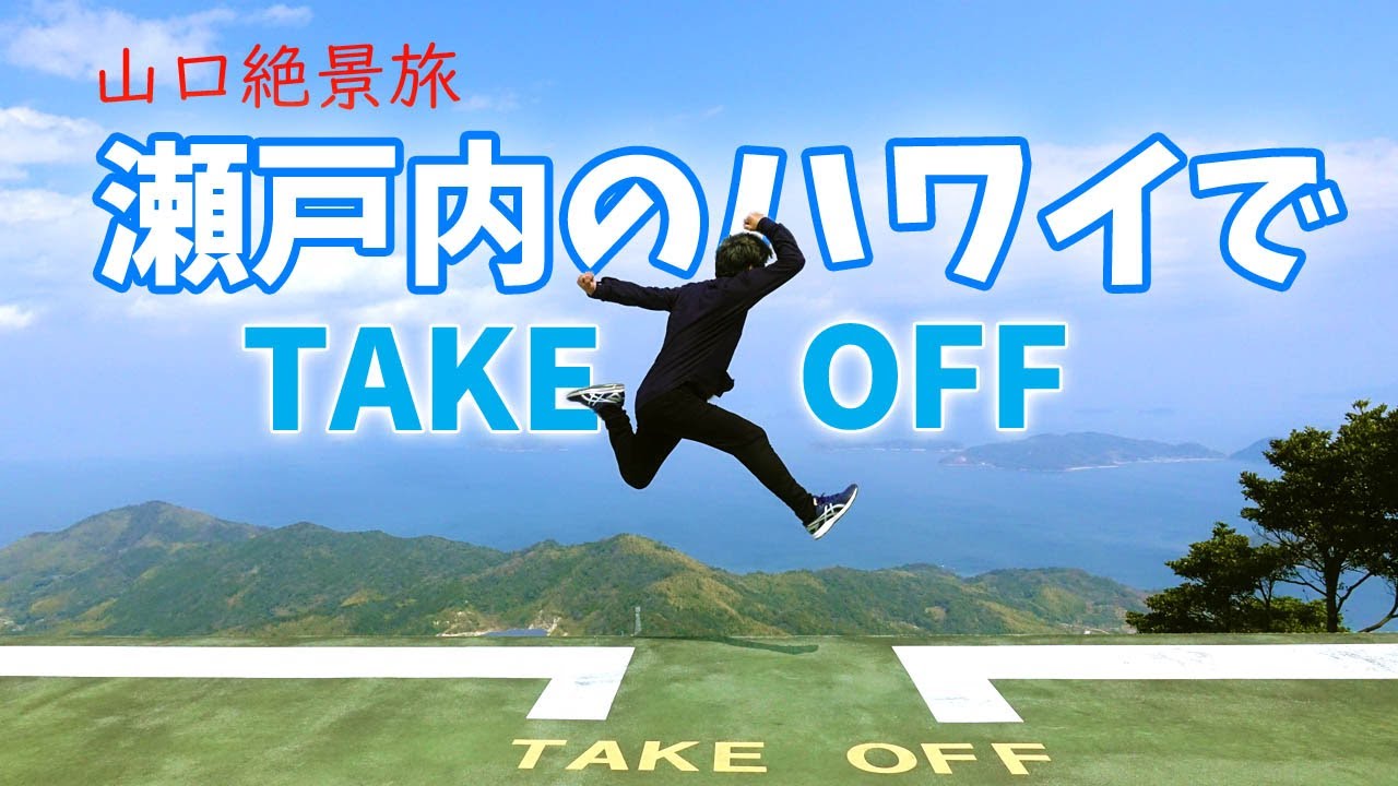 [ 山口県 2泊3日の旅 ]　#4 瀬戸内のハワイ『 周防大島 』で TAKE OFF♪
