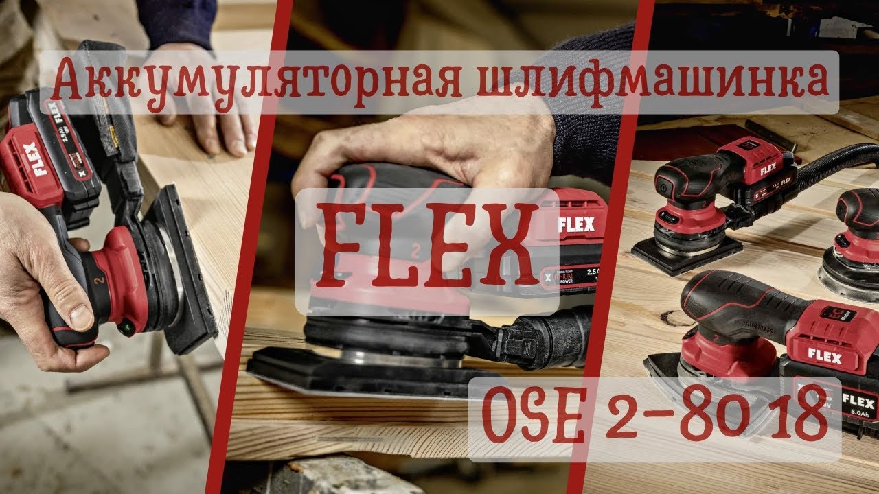 Аккумуляторная эксцентриковая шлифовальная машина Flex OSE 2-80 18