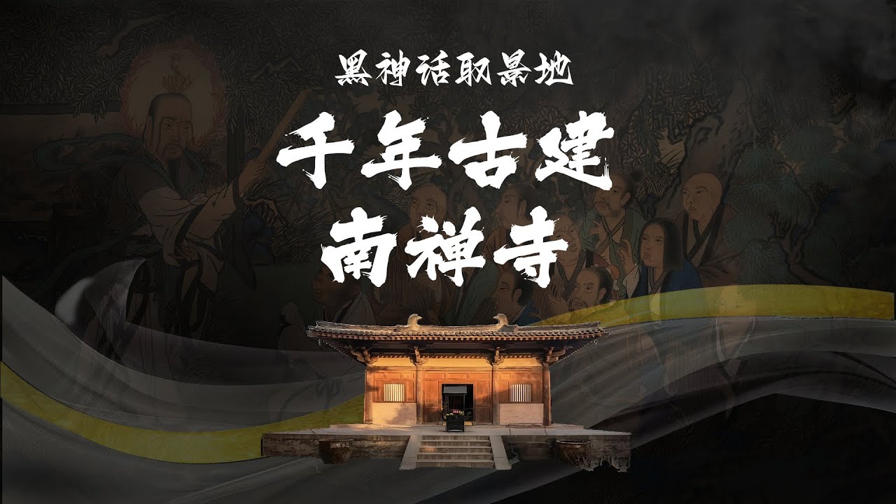 清华教授带你看黑神话取景地：千年古建南禅寺