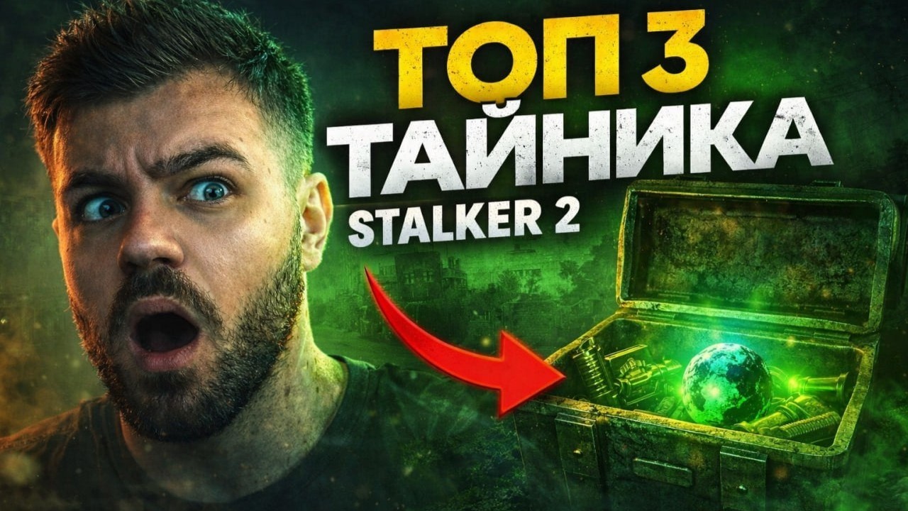 3 КРУТЫХ ТАЙНИКА В STALKER 2 КОТОРЫЕ ИЗМЕНЯТ ТВОЕ ПРОХОЖДЕНИЕ