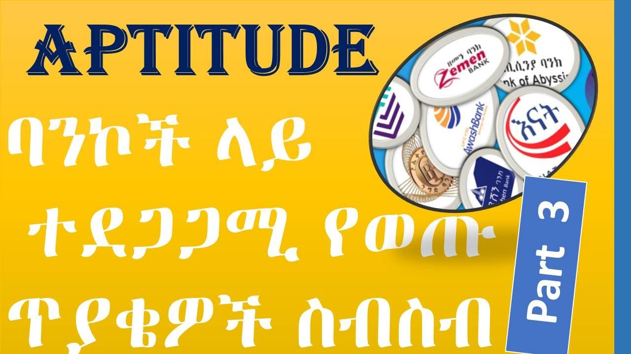 ተደጋጋምሚ Bank Trainee ላይ የሚጠየቁ የaptitude ጥያቄዎች|APPTITUDE  PART III ASKED FOR BANK TRAINEE|simextube