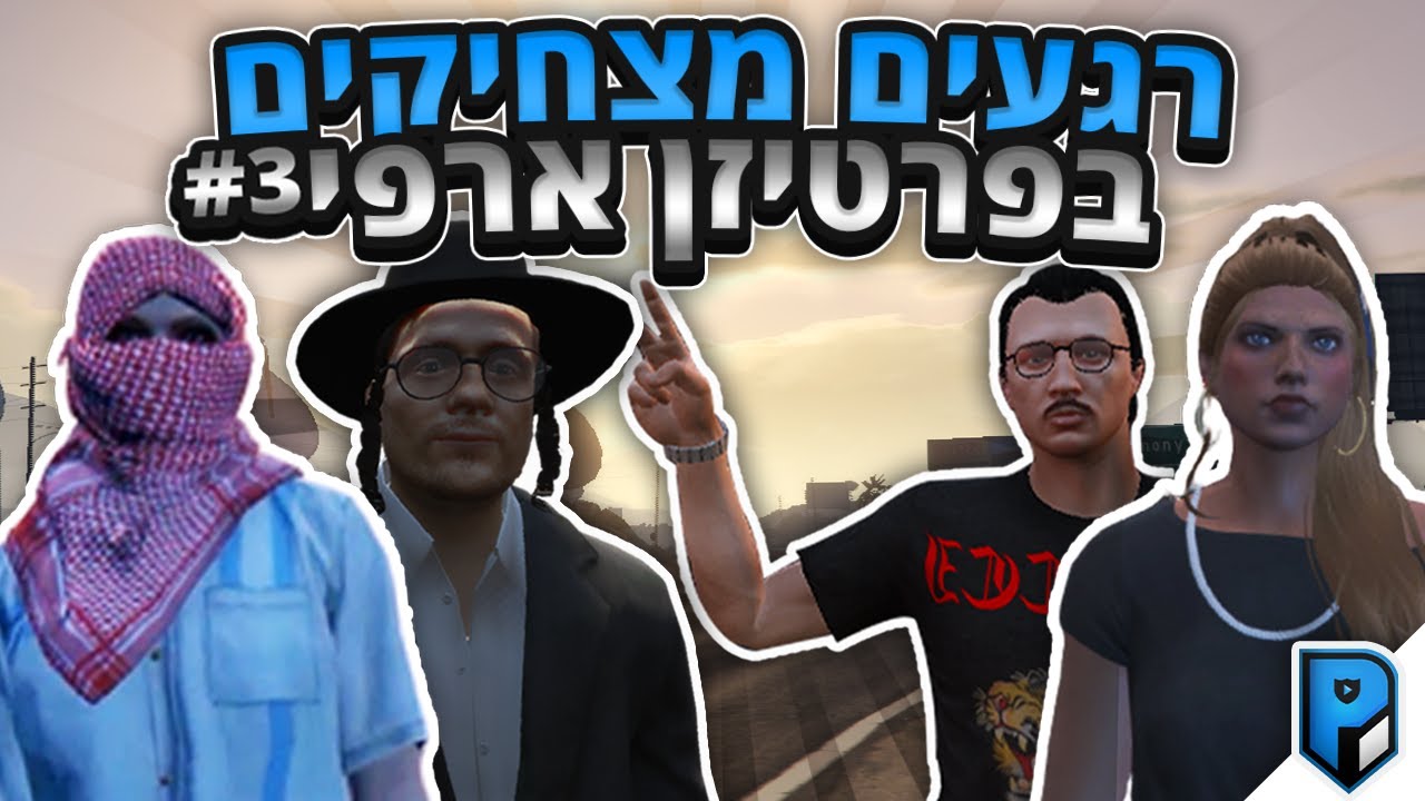 הרגעים המצחיקים של השבוע! #3 - GTA: RP