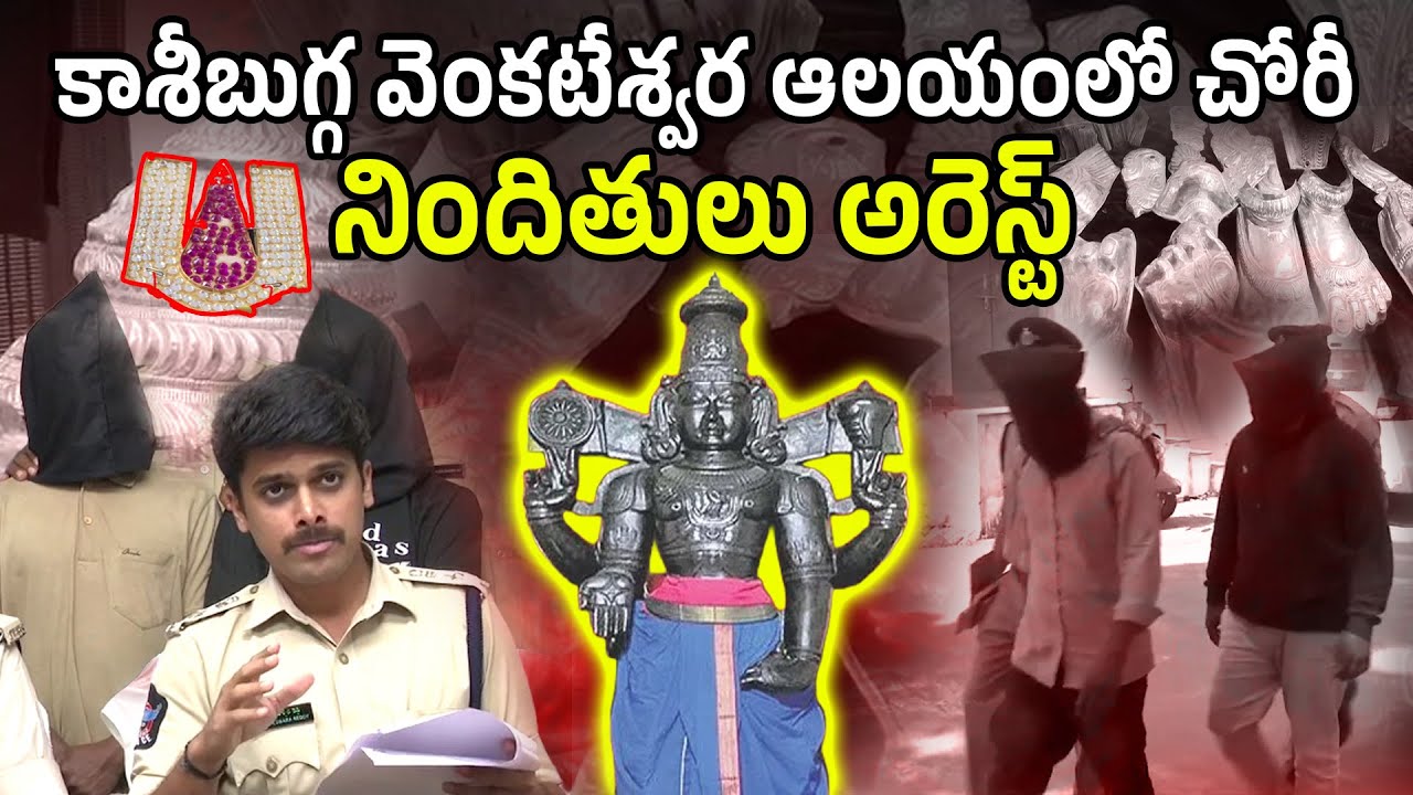 కాశీబుగ్గ వెంకటేశ్వర ఆలయంలో చోరీ నిందితులు అరెస్ట్ | Kasibugga Venkateswara Swamy Temple ||city99