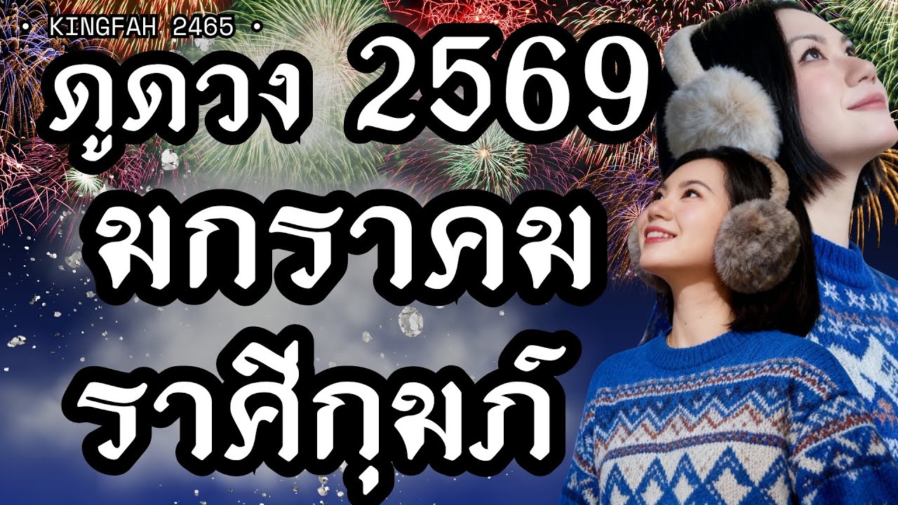 ราศีกุมภ์ มกราคม 2569 | โอกาสใหม่กำลังเปิดประตูให้คุณก้าวไปข้างหน้า | ดูดวง อ.กิ่งฟ้า
