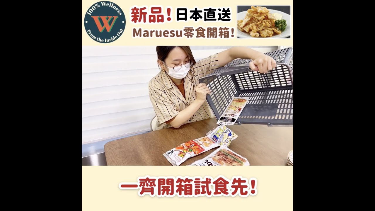 【100％ Wellness x Maruesu】日本零食開箱!