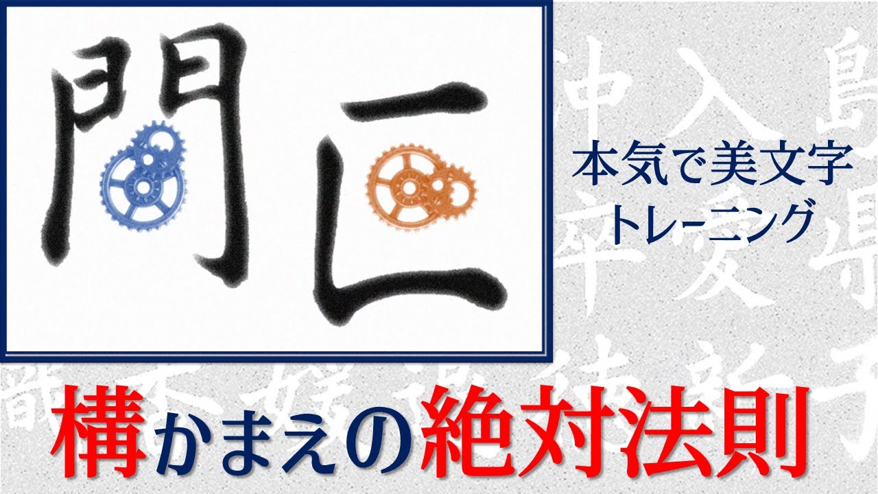 【構かまえの書き方・絶対法則】本気で美文字トレーニング　青洞の書道ペン字CH