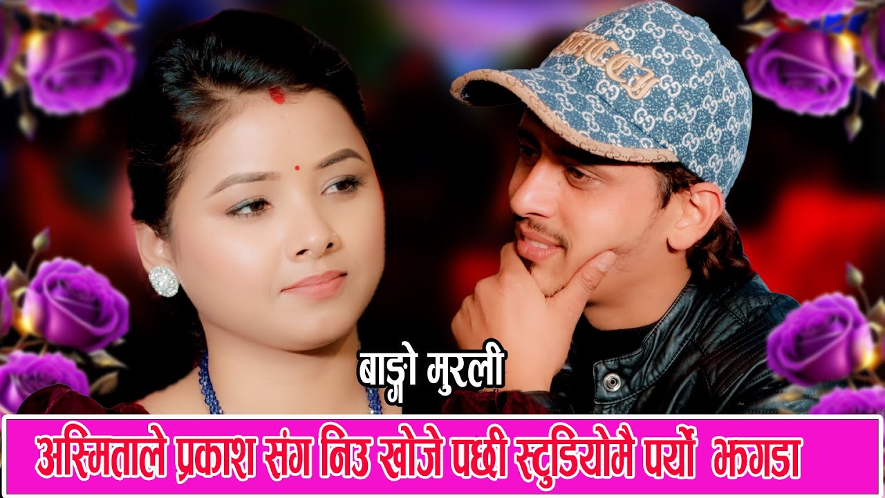अस्मितले प्रकाश संग निउ खोजेपछि स्टूडियोमै पर्यो झगड़ा | Prakash Vs Asmita New Live Dohori 2081