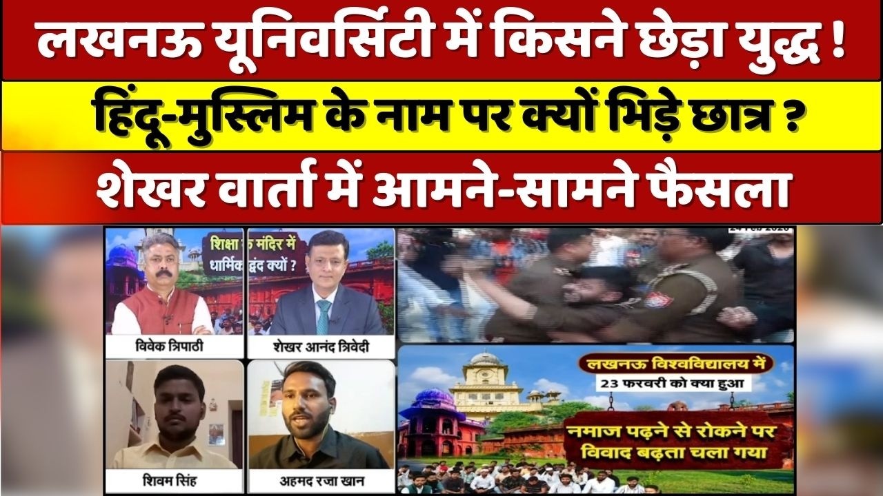 LU Namaj Issue, विश्वविद्यालय में आखिर क्यों आमने सामने आए हिंदू मुस्लिम छात्र, कहां है विवाद की जड़