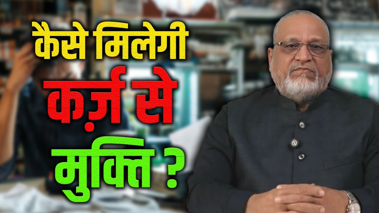 कर्ज़ के बोझ से है परेशान तो क्या करें? | कर्ज़ से मुक्ति पाने के 100% उपाय | Vaastu Shastra