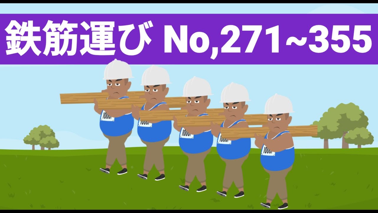【B46鉄筋運び】④No 271~355