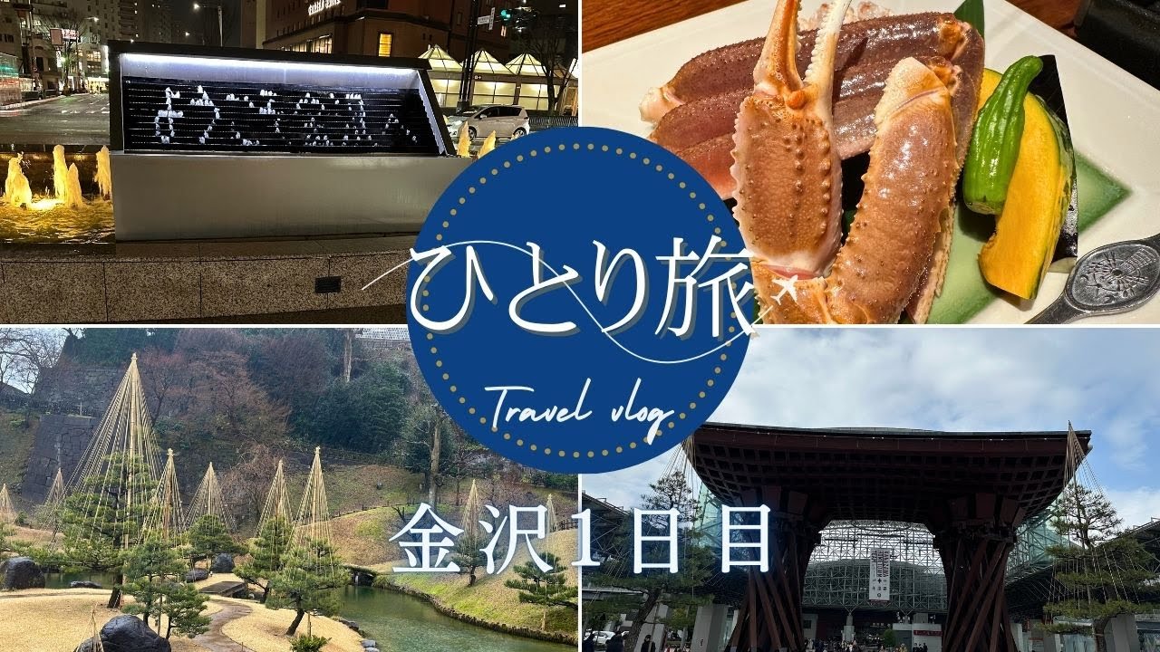 【女ひとり旅】金沢旅行1日目～金沢駅周辺・尾山神社～