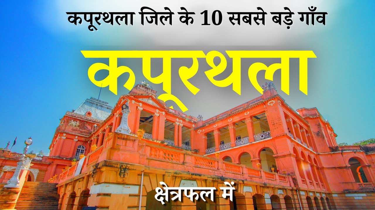 कपूरथला जिले के 10 सबसे बड़े गाँव | Top 10 villages of Kapurthala District, Punjab (पहली बार)