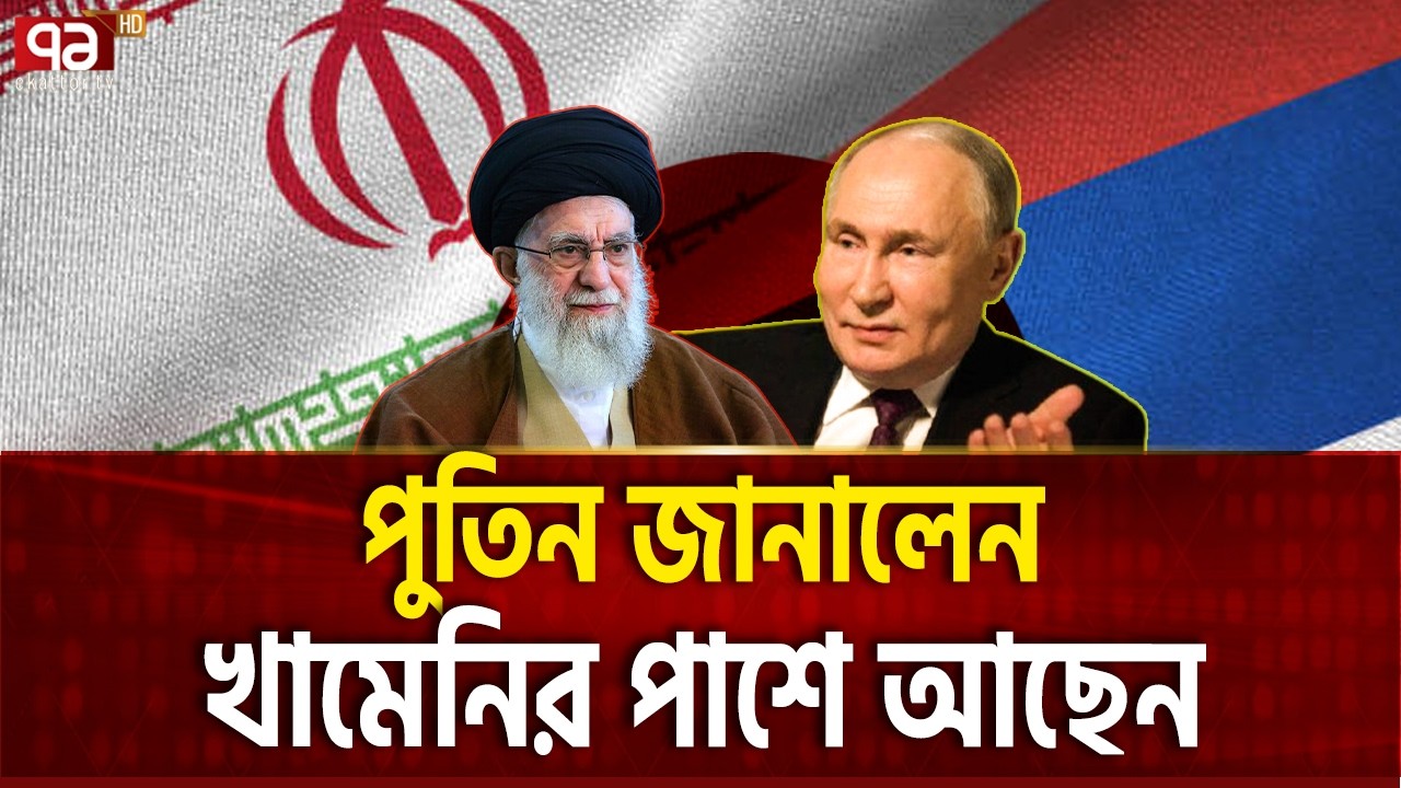যুদ্ধে ইরানের পাশে থাকবে রাশিয়া | Iran Russia | Ekattor TV
