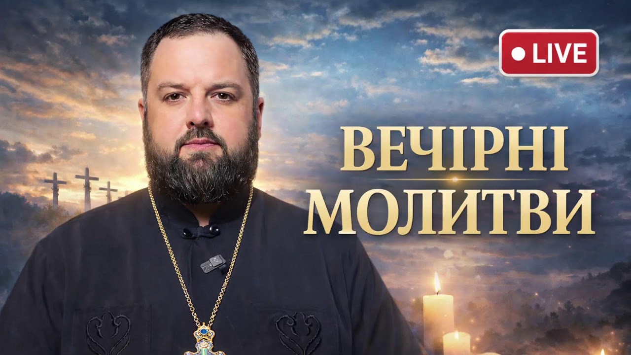 Молитви вечірні