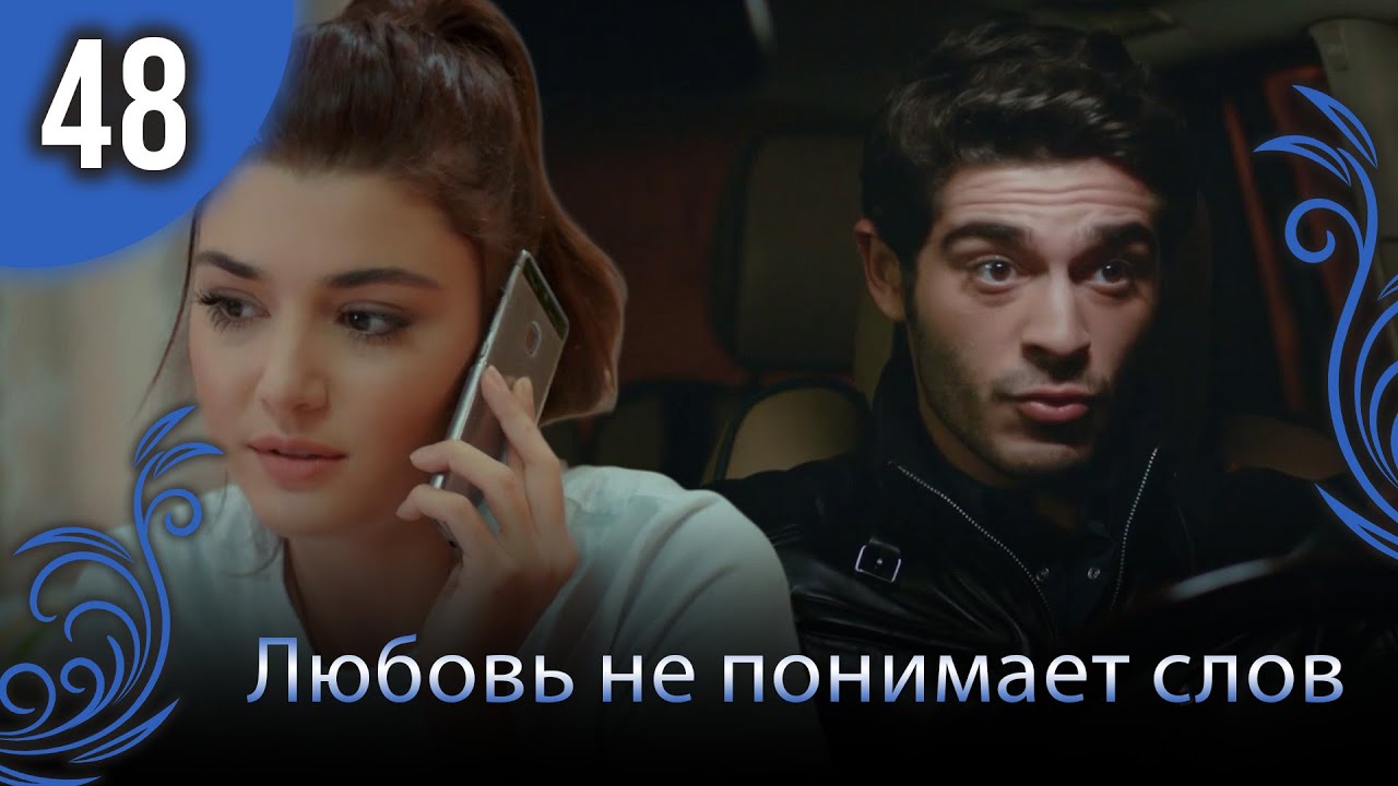 Любовь не понимает слов - Глава 48