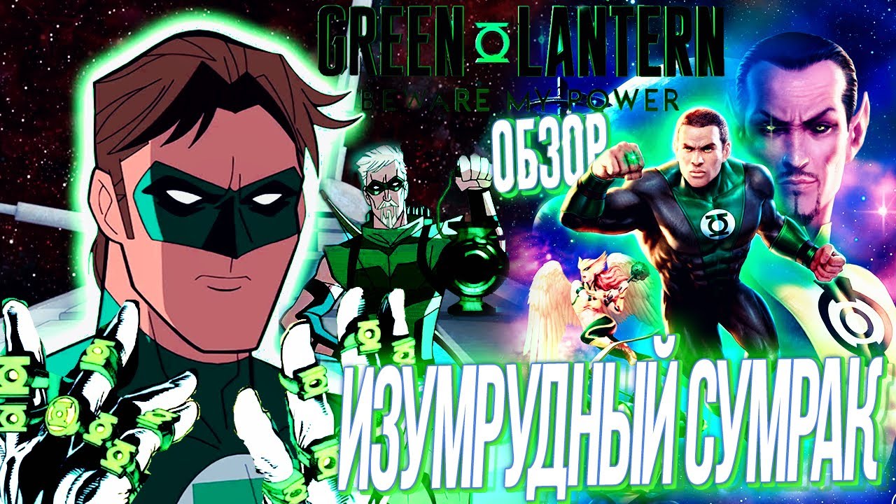 Изумрудные Сумерки! Зелёный Фонарь: Берегись Моей Силы Обзор / Green Lantern Beware My Power Dc 2022
