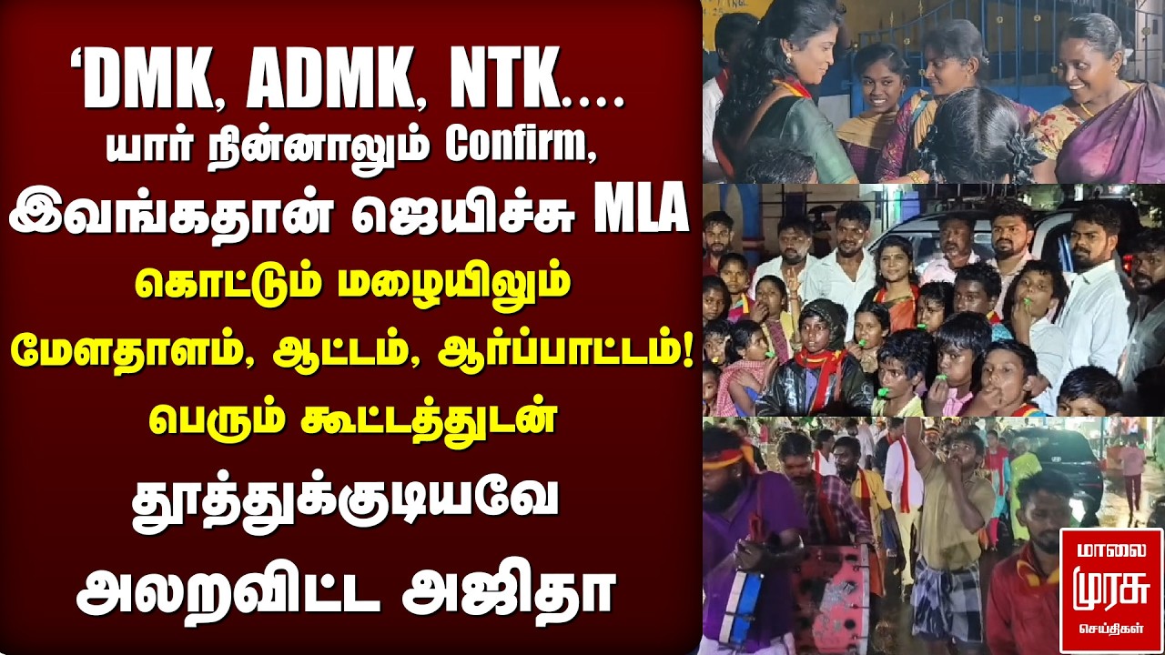 'DMK, ADMK, NTK - யார் நின்னாலும் Ajitha தான் MLA' | TVK | Vijay