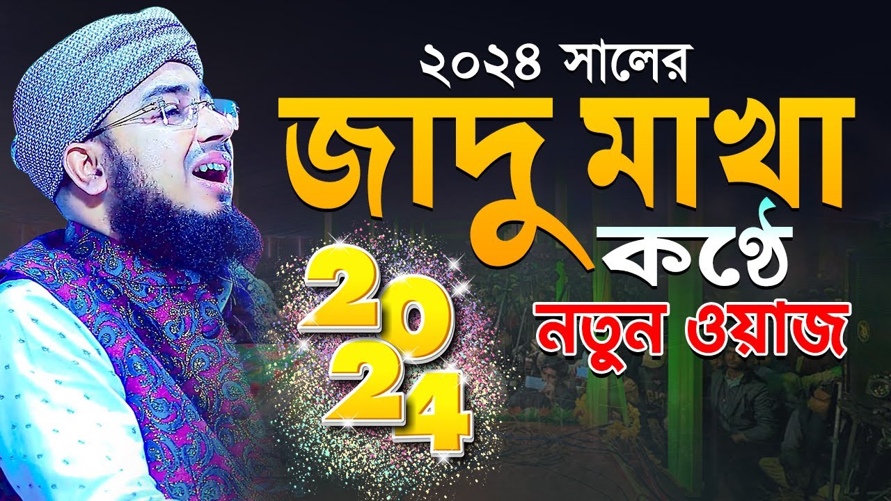 ২০২৪ সালের জাদু মাখা কণ্ঠে নতুন ওয়াজ | mufti jahirul islam foridi