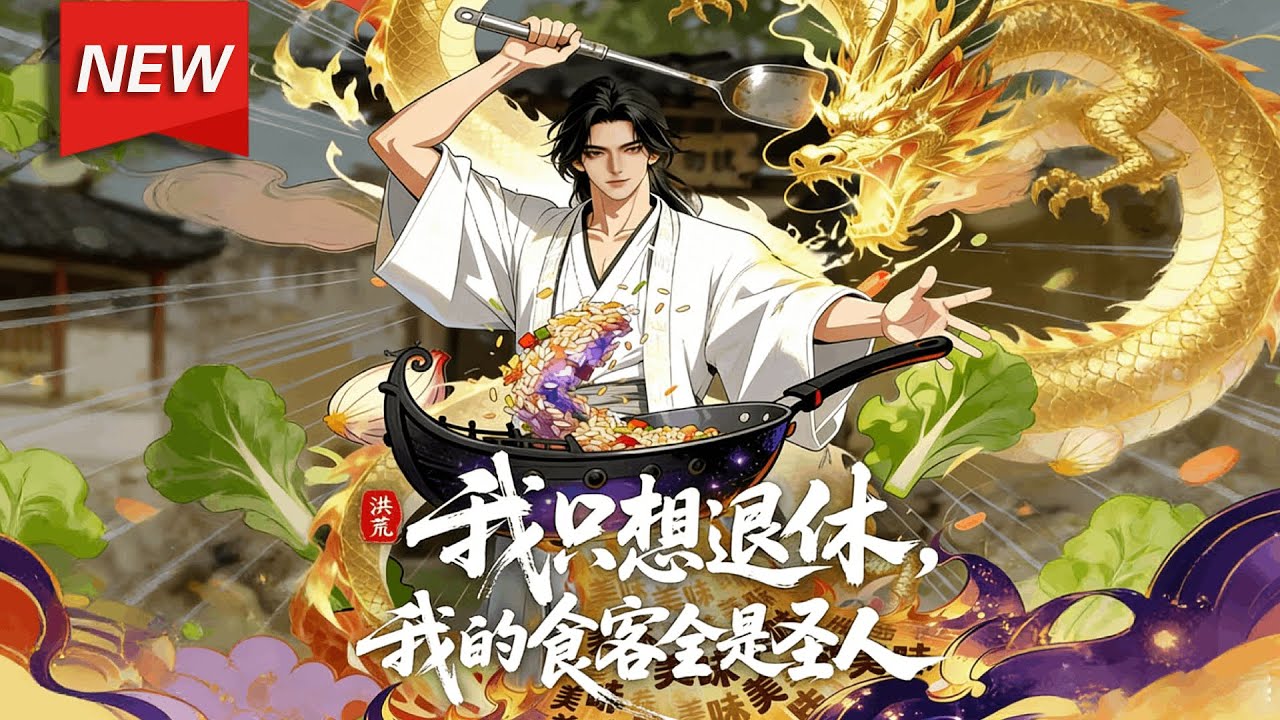 MULTISUB📢新番上线《洪荒：我只想退休，我的食客全是圣人》第1~62集丨厨神林天琼想躺平退休，谁知料理藏天地法则，引来了妖族战神、截教女帝等圣人级食客！#漫剧 #破晓动漫社