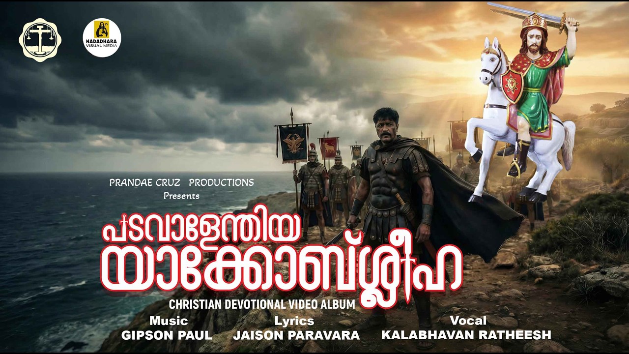 പടവാളേന്തിയ യാക്കോബ്ശ്ലീഹ / CHIRISTIAN DEVOTIONAL / GIPSON PAUL / JAISON PARAVARA / MILTON THOMAS