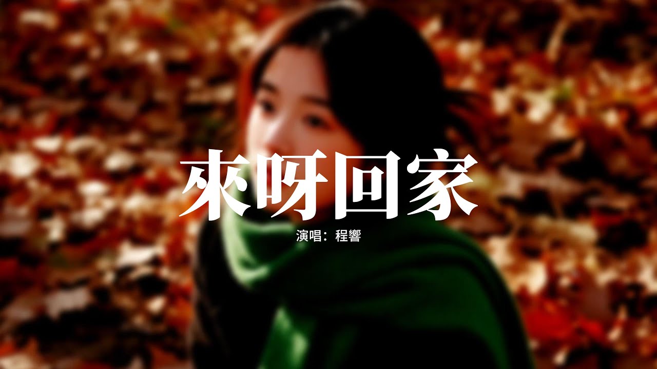 程響 - 來呀回家『路太長 心太滿，越靠近家越泛酸，禮物放在包裡，像把擁抱藏在口袋。』【動態歌詞MV】