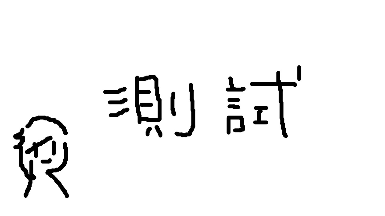純測試咚咚