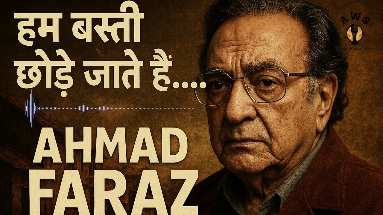 अहमद फ़राज़ ने पकिस्तान के बारे में क्या कहा था| Poetry of Ahmad Faraz| Poetry|ahamad faraz shayari|