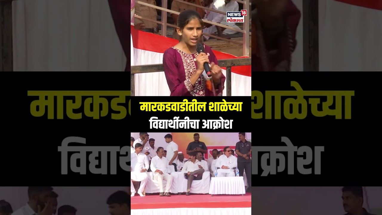 Sharad Pawar Markadwadi Sabha: मारकडवाडीतील शाळेच्या विद्यार्थीनिचा आक्रोश N18S