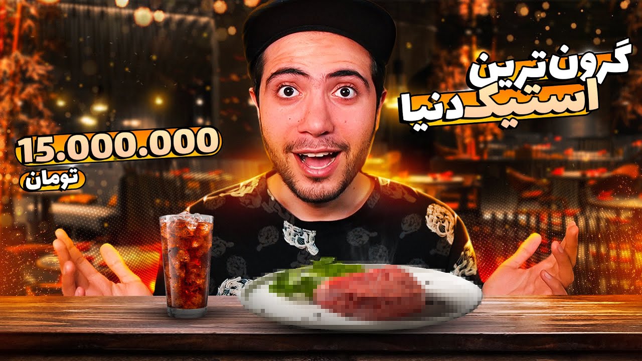 ولاگ گرون‌ترین استیک جهان 😍 WAGYU Vlog
