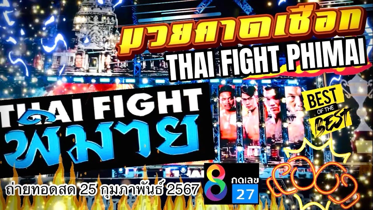 THAI FIGHT มวยคาดเชือก พิมาย King of Muay Thai ถ่ายทอดสด 25-02-2567 #rundha #ไทยไฟท์พิมาย #มวยไทย