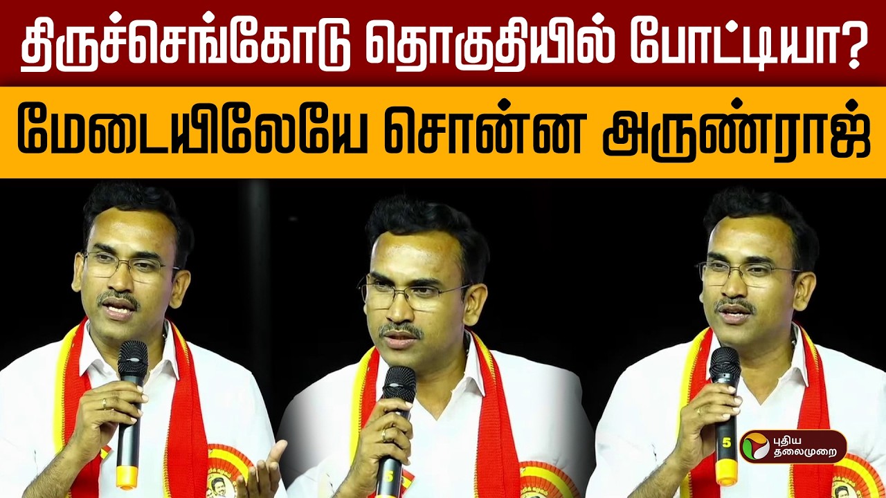 திருச்செங்கோடு தொகுதியில் போட்டியா?மேடையிலேயே சொன்ன அருண்ராஜ் | TVKArunraj | TVKVijay | Tiruchengode