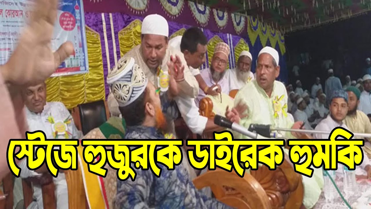 স্টেজে হুজুরকে ডাইরেক হুমকি । মাওঃ আজিজুল ইসলাম জিহাদী সাতক্ষীরা । Azizul Islam jihadi Satkhira