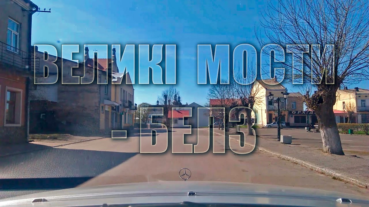 Великі Мости - Белз