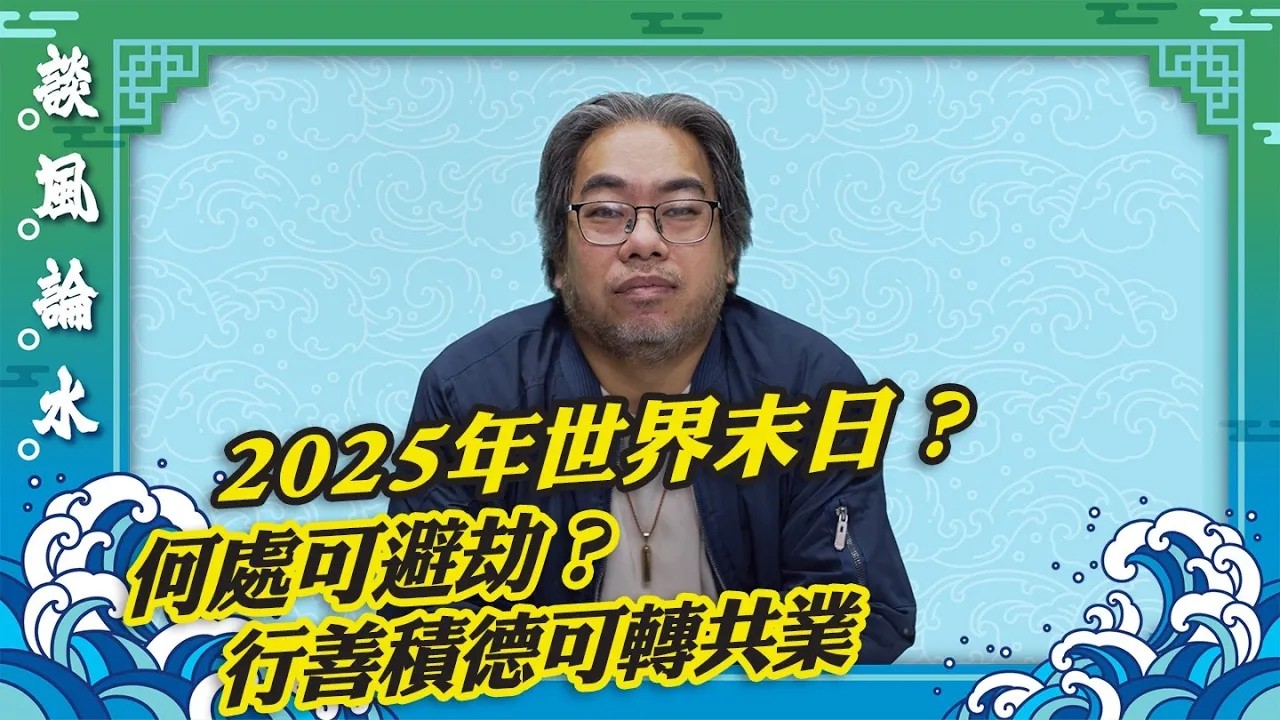（字幕合成回顧）【談風論水】（100）豪師傅：2024年多是非，2025年多金融網絡戰，預言家預測有大劫？（2025.1.4首播）