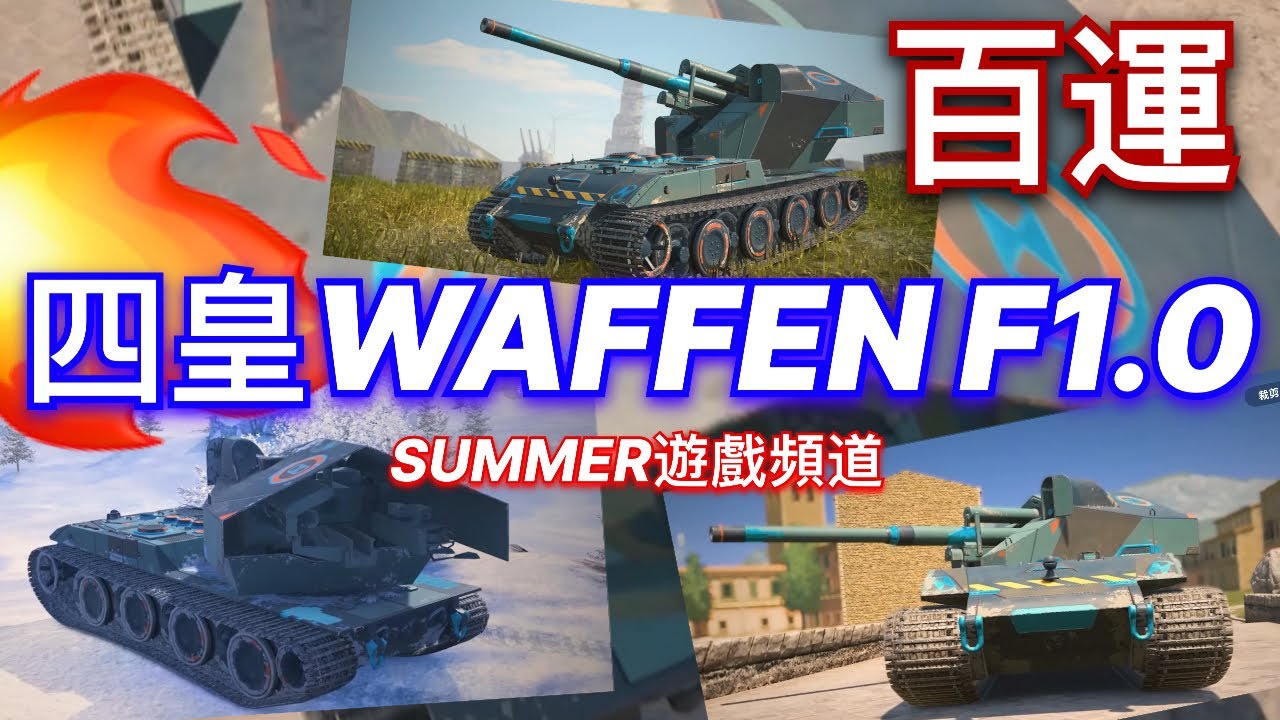 🔥WAFFEN F1.0進入戰場 《2025特別篇章 君臨新世界 四皇百運💥💥📰‼️》 SUMMER遊戲頻道