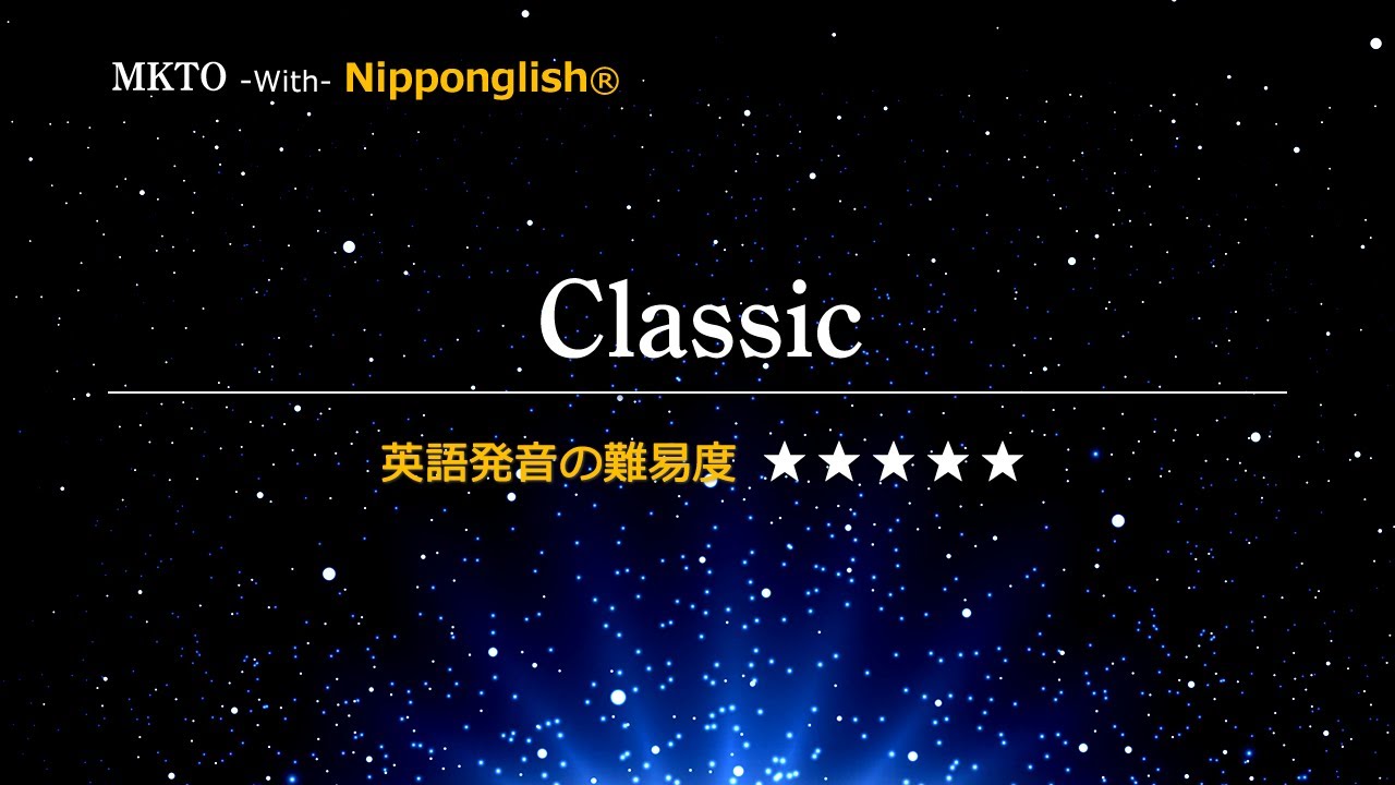 【カタカナで歌える洋楽・最強の英語学習ツール】Classic・MKTO ▼世界で通じる英語力で人生を変えたい方は、今すぐ概要欄をチェック！