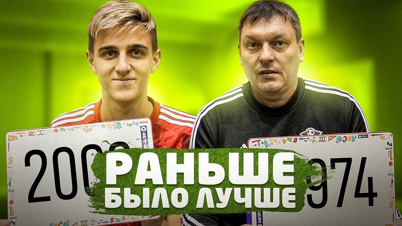 РАНЬШЕ БЫЛО ЛУЧШЕ | ИВАНЫЧ vs ФЕЛИКС | БИТВА ПОКОЛЕНИЙ