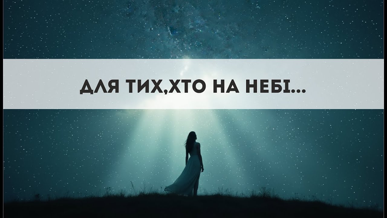 Для тих, хто на небі  |  Душевна пісня |  НОВИНКА 2025  |