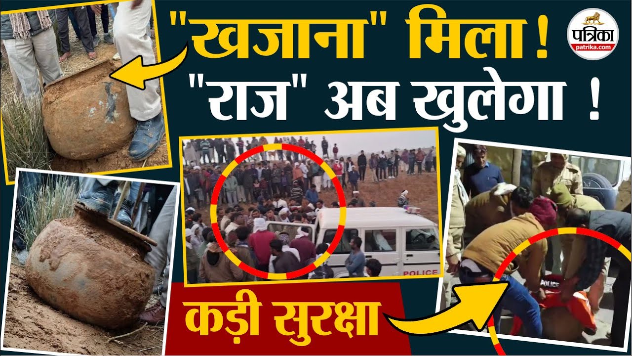 Rajasthan : टोंक में खजाना निकलने की सूचना, जुटी भीड़, रहस्यमय घड़ा प्रशासन के कब्जे में