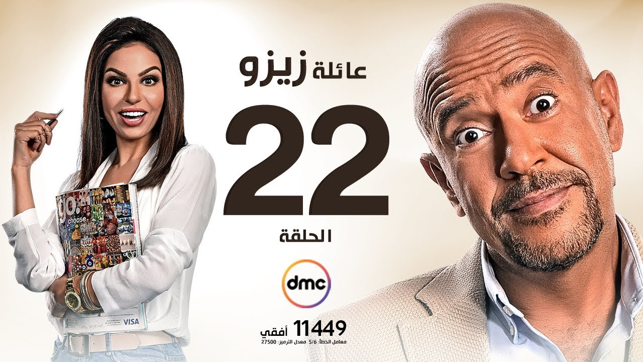 مسلسل عائلة زيزو - الحلقة الثانية والعشرون 22 - بطولة أشرف عبد الباقى - Zizo's Family Episode 22